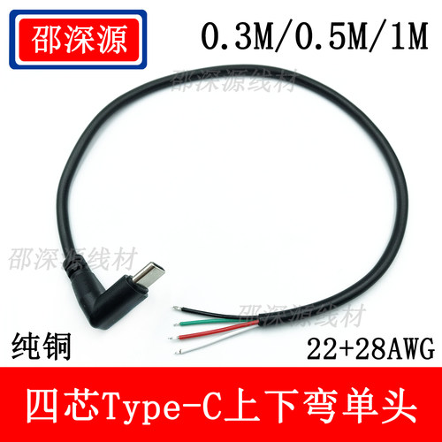 纯铜加粗2228AWG四芯Type-C上下弯数据线四芯数据传输3A电流数据