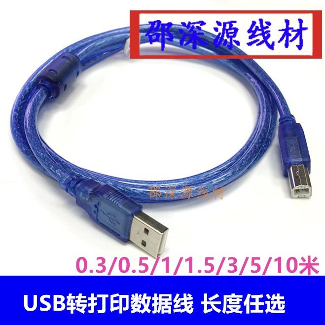 全铜2.0透明蓝USB A公转打印机B型方口公头数据线0.3米-10米