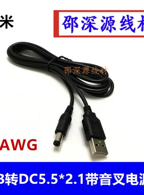 5V 3A 全铜USB转DC5.5*2.1mm充电线 加粗DC黑色电源转换线小风扇