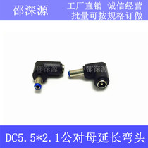 Elbow 90 degree DC power adapter round head dc5.5 * 2.1mm male to female adapter adapter adapter