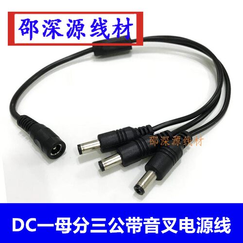 加粗全铜dc接头5.5*2.1一分三监控摄像机电源线一拖三dc内径2.1线