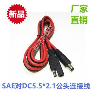SAE转DC5521延长线 太阳能电池充电线 过10A电流线 光伏DC充电1米