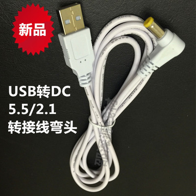 白色弯头USB转DC5.5*2.1DC充电线USB转5521DC全铜电源线 DC转换线
