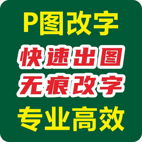快速P图专业P图改字PS无痕修图改文字数字背景平面设计