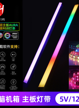 主板神光同步AURA幻彩5v灯带 机箱电脑LED氛围桌面12vrgb软灯条