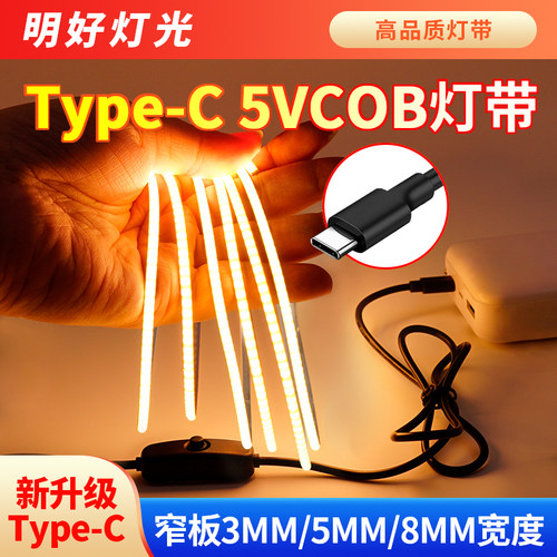 新升级Type-C接口5V极窄cob灯带