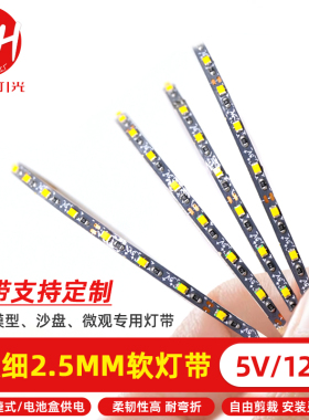 USB超细3MM沙盘模型玩具窄灯带5V电池led灯条12V高亮cob氛围灯带