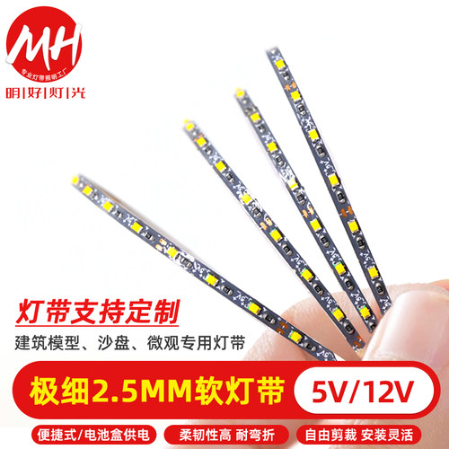 建筑模型沙盘微观专用灯带