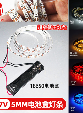 usb低压18650电池盒沙盘模型灯带氛围灯3.7V超窄5MM锂电池led灯条