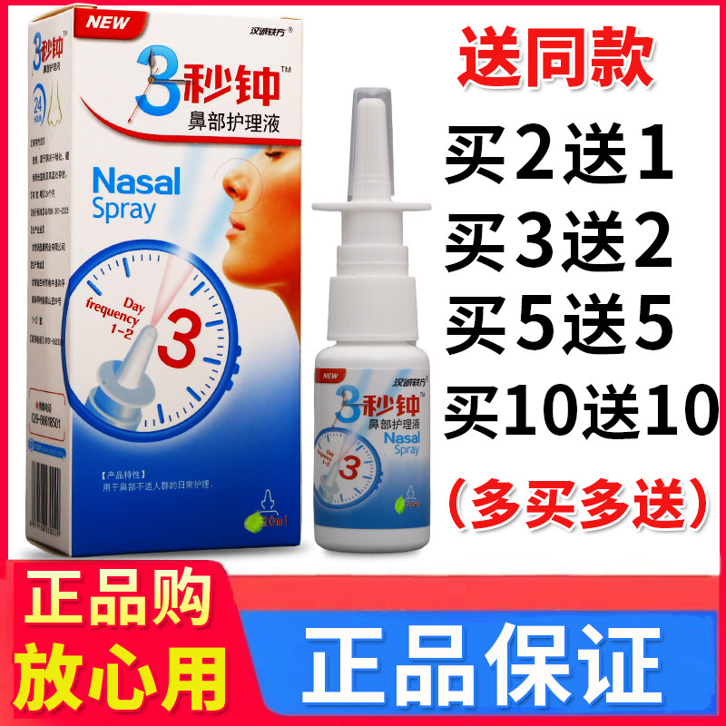 汉诚轶方3秒钟鼻舒喷剂草本液鼻子不适外用喷雾剂正品老牌子图片