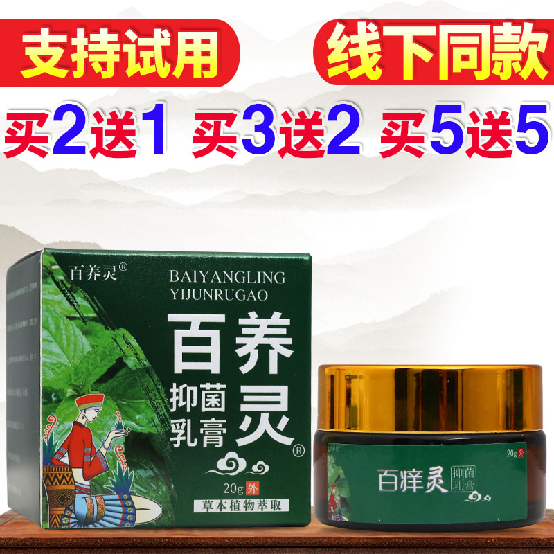 百养灵百痒灵方盒20g抑菌乳膏男女皮肤外用抑菌舒缓软膏正品