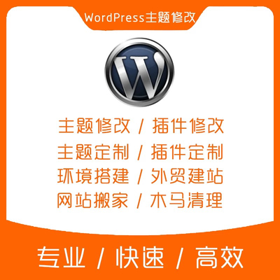 wordpress主题插件修改 二次开发 安装搬家 外贸建站  独立站搭建