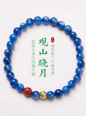 【观山晓月】蓝晶石南红玛瑙手链