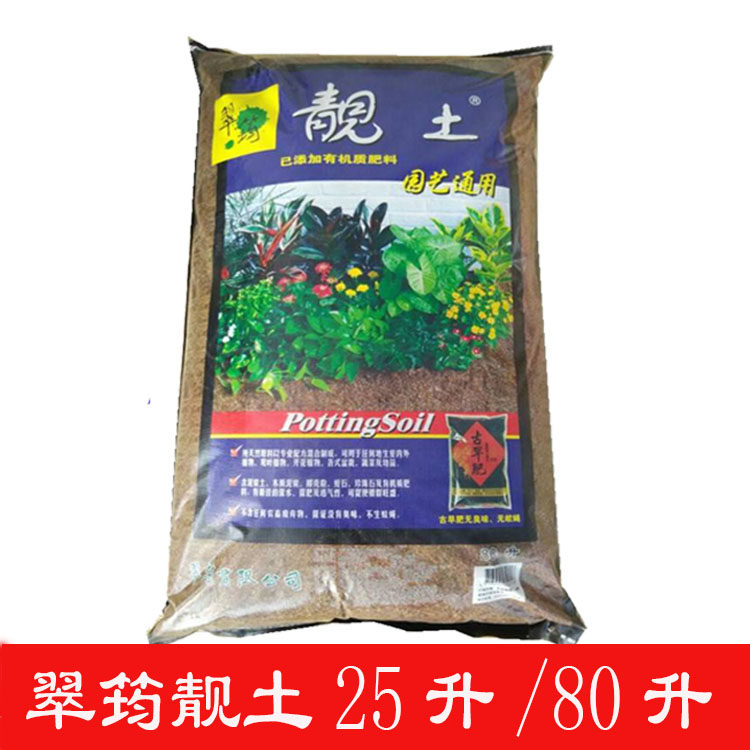 翠筠靓土25L 80L-园艺通用型基质 盆栽植物营养土包邮