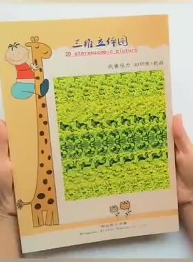 三维立体图画册裸眼观看