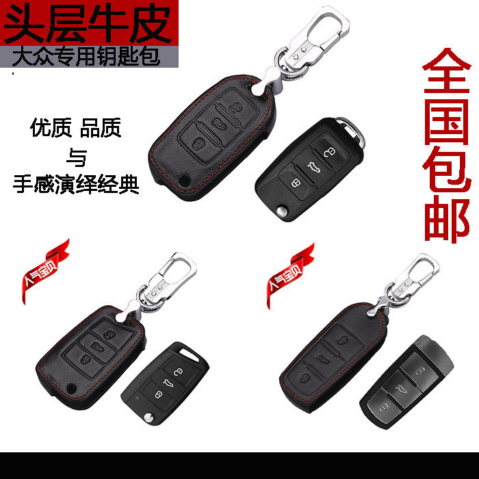 大众新速腾朗逸帕萨特途观高尔夫凌渡宝来桑塔纳真皮汽车钥匙包套
