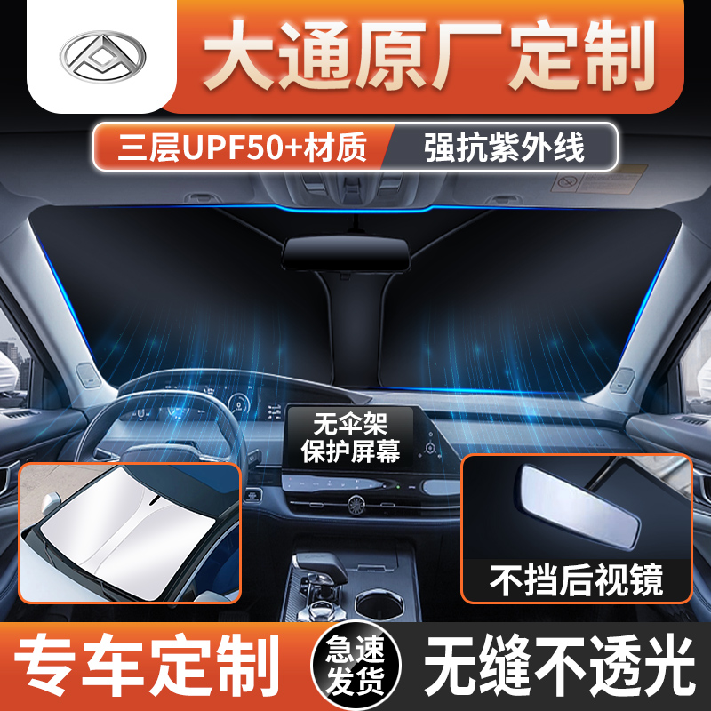 大通MAXUS氢G20EV30/70D90/60星际H/L/R汽车遮阳前挡风玻璃防晒帘