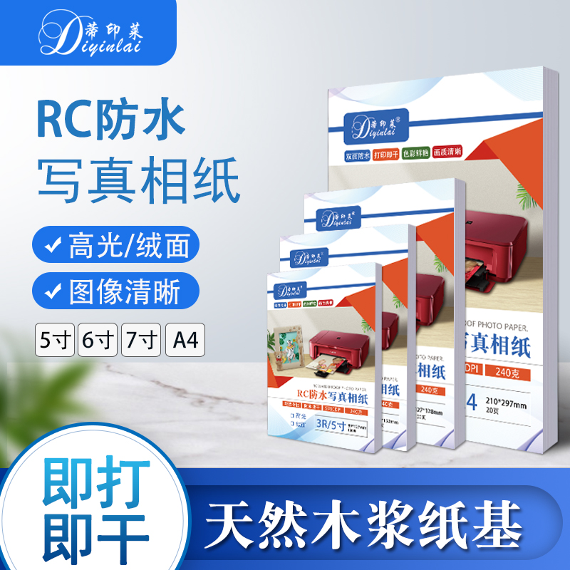 RC高光防水相纸6寸相片纸a4绒面240克像纸5寸7寸喷墨证件照片纸