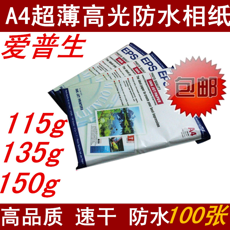 包邮爱普生A4 115克高光喷墨相片纸135克照片纸150克薄相纸100张