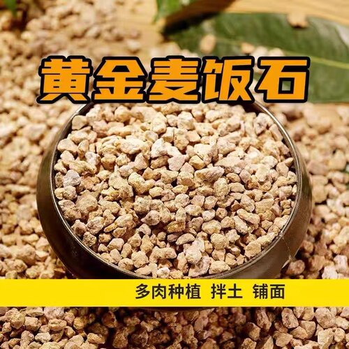 麦饭石颗粒多肉专用营养土软质黄金种植土铺面石花卉绿植盆栽颗粒
