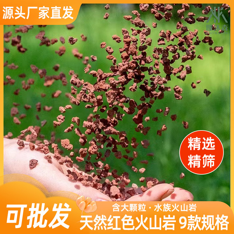 火山岩颗粒多肉天然铺面石鱼缸过滤兰花种植土红色垫底材料营养