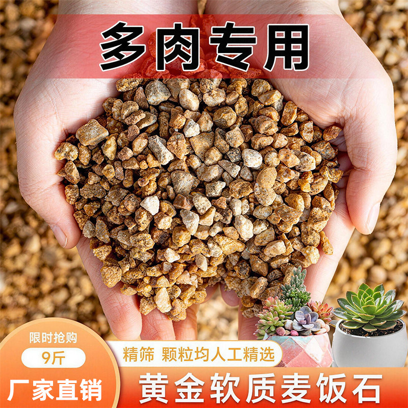 黄金软质麦饭石多肉盆栽拌土铺面种植营养土花卉通用净水颗粒天然