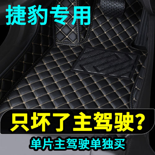 捷豹主驾驶汽车脚垫单个X