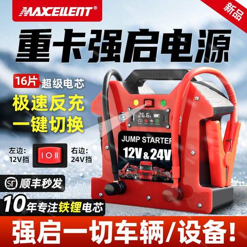 Maxcent重卡强启电源柴油