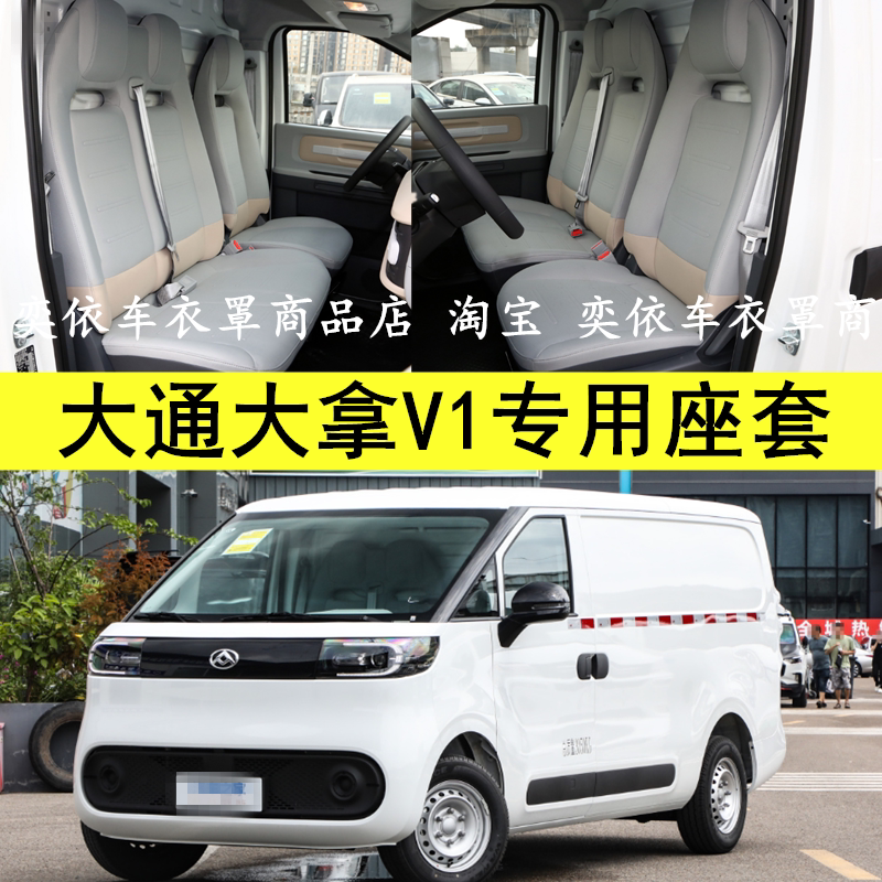 23-26款上汽大通大拿V1座椅套3/6/7座M1大通MAXUSV1L汽车座套坐垫