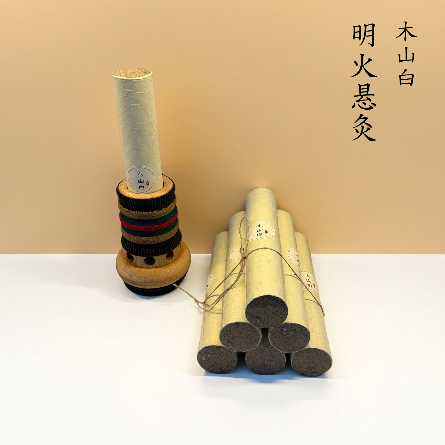 木山白·带脉灸腰腹部灸瘦腰砭石全竹木刮痧艾灸4厘米石磨蕲春艾