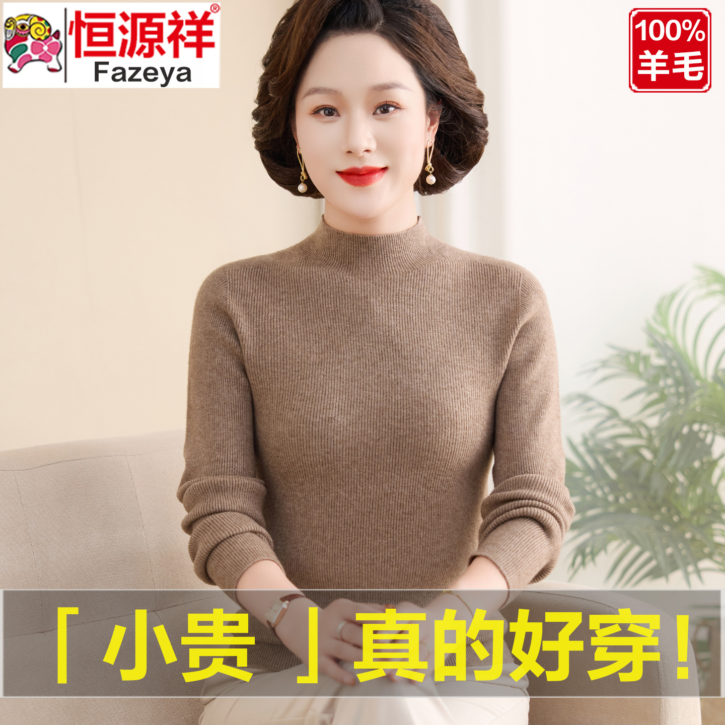 秋冬恒源祥集团彩羊妈妈中老年羊毛衫女修身毛衣半高领针织打底衫