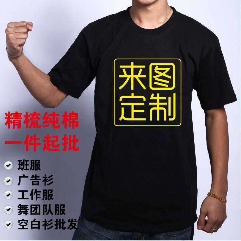 精梳纯棉T恤定制印花广告衫公司活动logo印刷班服舞团队服丝网印图片