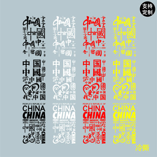 整版中国文字英文字母CHINA烫画现货白墨胶片手工diy服装熨斗印花