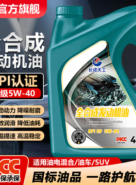 汽车机油全合成机油5w40发动机机油5w-30SN润滑油10w-30SL级4L/5L