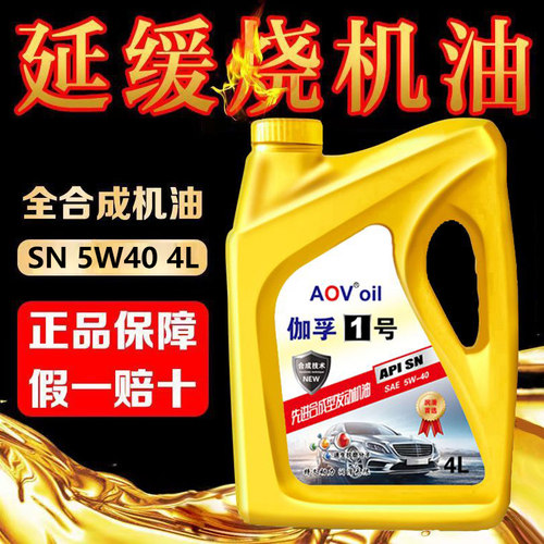 AOV伽孚1号汽车机油全合成润滑油