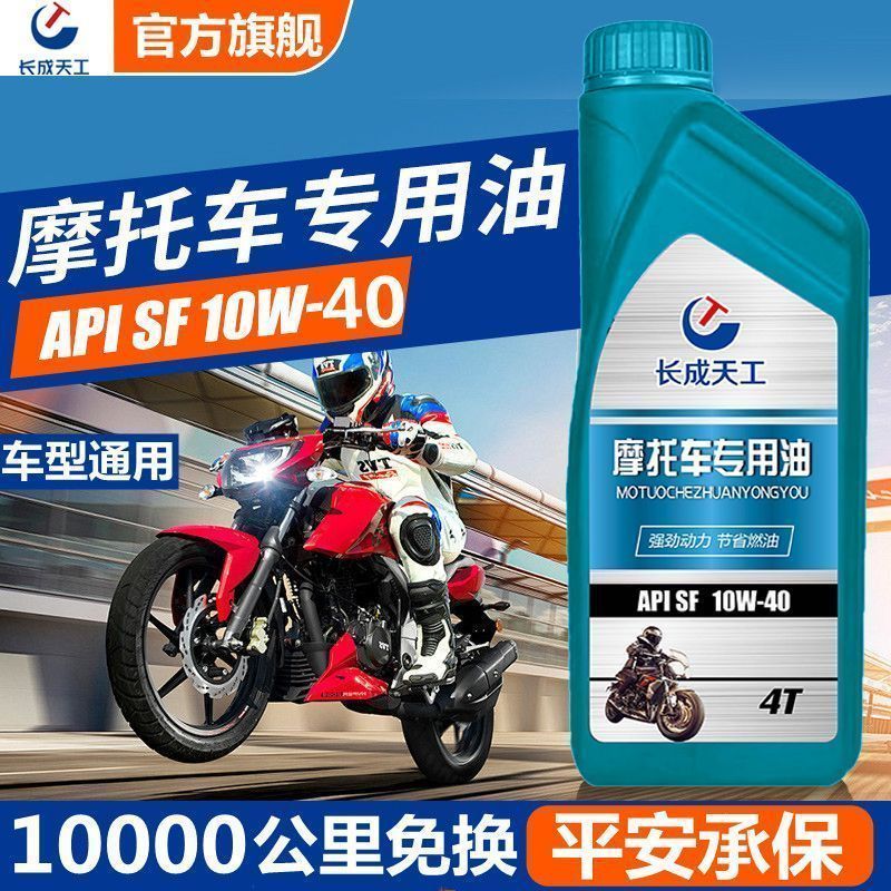 摩托车机油正品合成型10W-40