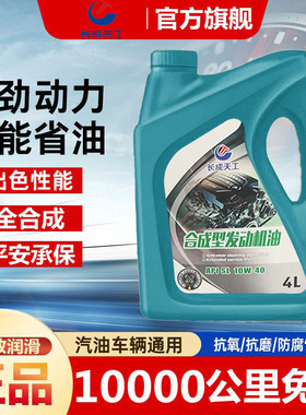 长成天工合成型机油正品汽车机油发动机润滑油SL10W-40四季通用4L