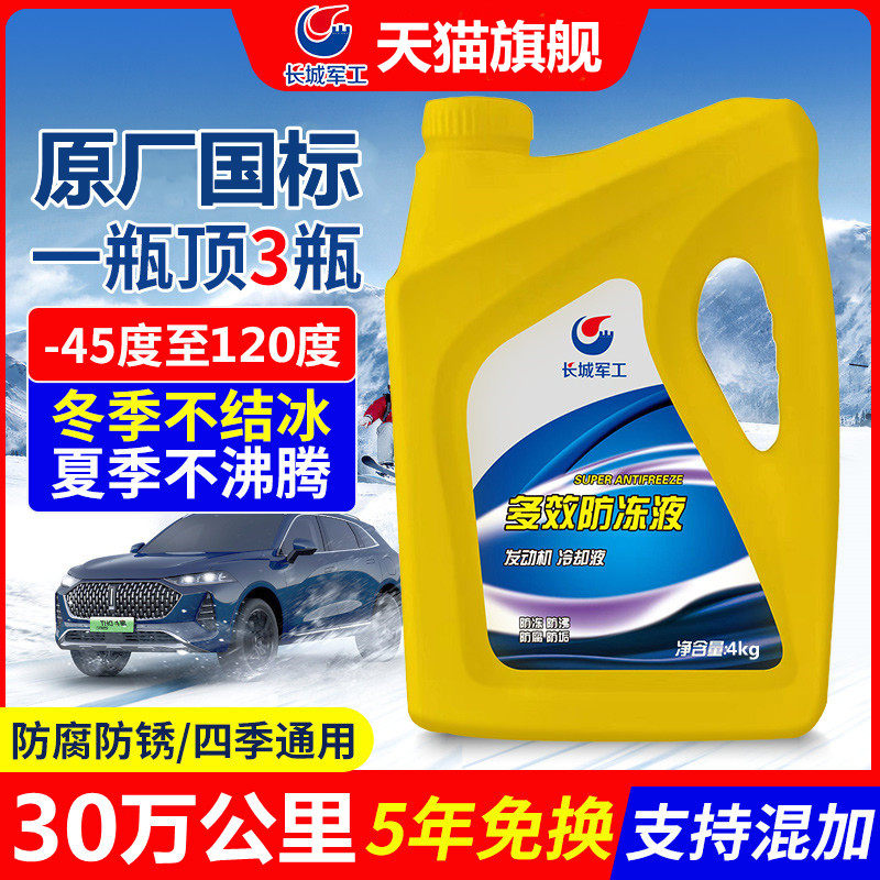 长城军工防冻液汽车冷却液发动机水箱宝红色绿色冷冻液长效车用品属于什么档次？