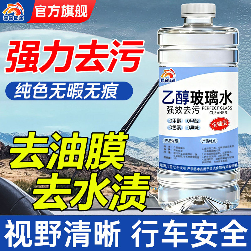 昆仑征途乙醇玻璃水强力去污去油膜去水渍大瓶装视野清晰玻璃锃亮,汽车零部件/养护/美容/维保,玻璃水,淘宝优惠券,粉丝福利购,淘宝优惠卷