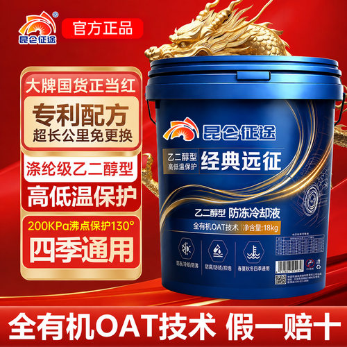 昆仑征途汽车防冻液18kg大桶装