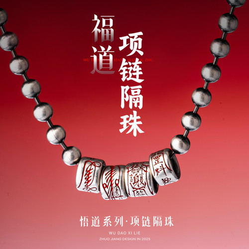 福道隔珠丨琢匠diy饰品配件s925银手链项链珠子银饰手串文玩配饰