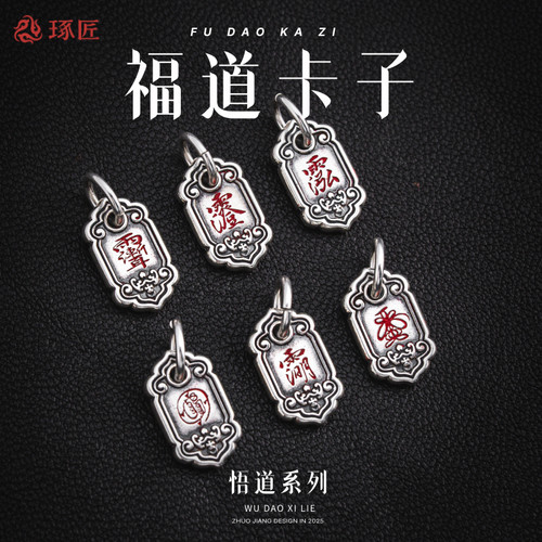 琢匠s925银文玩手串挂件