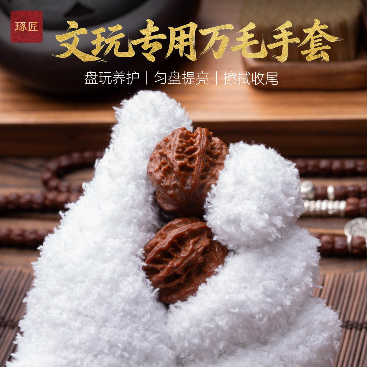 琢匠万毛手套文玩专用短绒长毛核桃金刚菩提手串抛光包浆盘玩神器