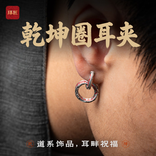 乾坤圈耳夹|琢匠国风道系耳环2026新款爆款高级感s925银情侣耳饰
