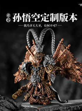 琢匠定制孙悟空可动拼装手办