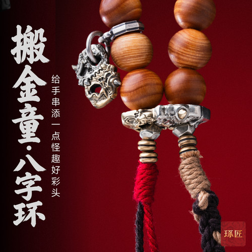 琢匠手串八字环三通卡子道系挂坠
