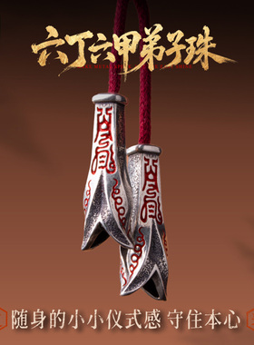 六丁六甲弟子珠|琢匠原创国风道系文玩手串三通配件diys925银饰品