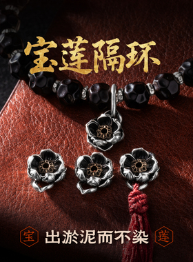 琢匠莲花卡环卡子两用银文玩配饰