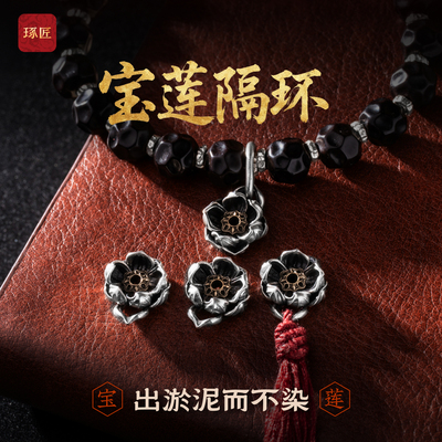 宝莲隔环丨琢匠国风原创diy饰品配件文玩手串隔环莲花小卡子侧搭