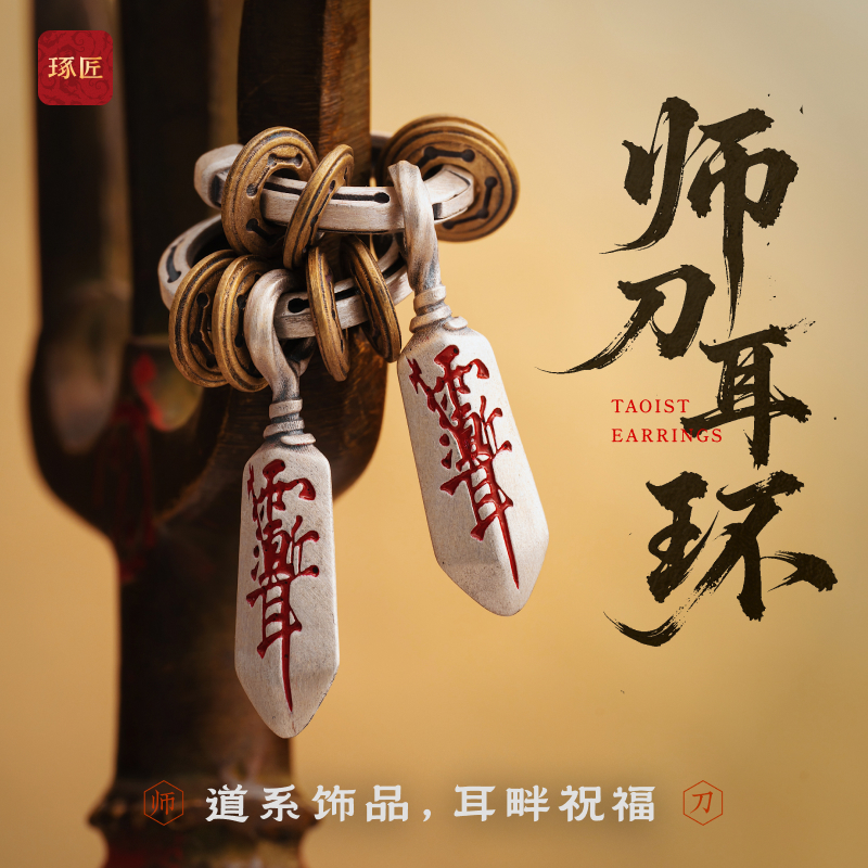 师刀耳环丨琢匠国风原创道系饰品配件耳钉s925银小配饰耳饰女新款
